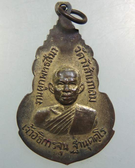 เหรียญหลวงพ่อนาคปรก วัดวังสำเภาล่ม จ สุพรรณบุรี ปี๑๓