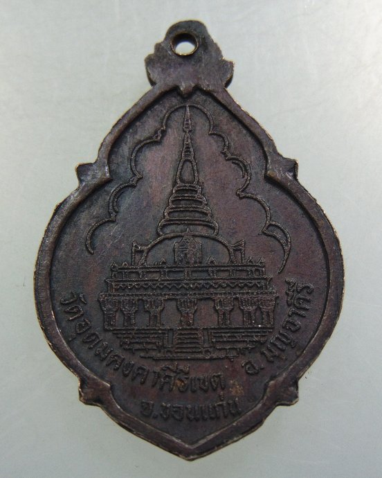เหรียญหลวงพ่อผาง วัดอุดมคงคาฯ ปี๒๑