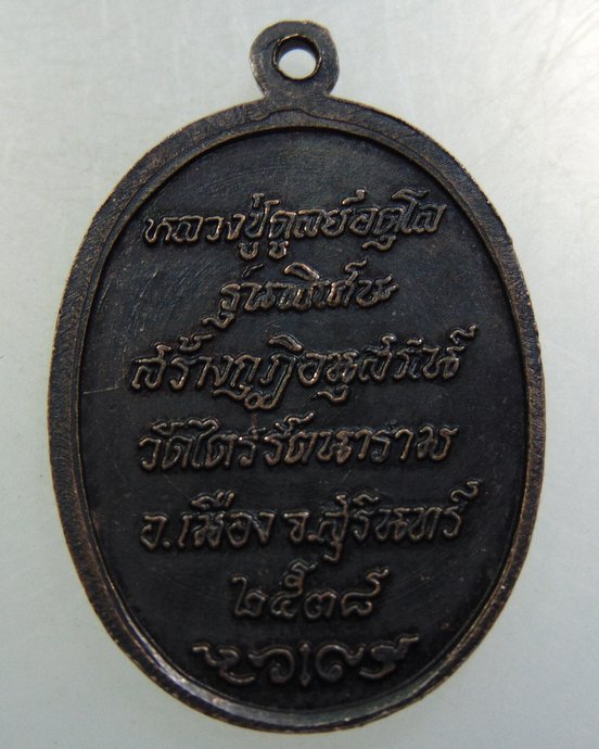 เหรียญหลวงปู่ดูลย์ วัดบูรพาราม จ สุรินทร์ ปี๓๘