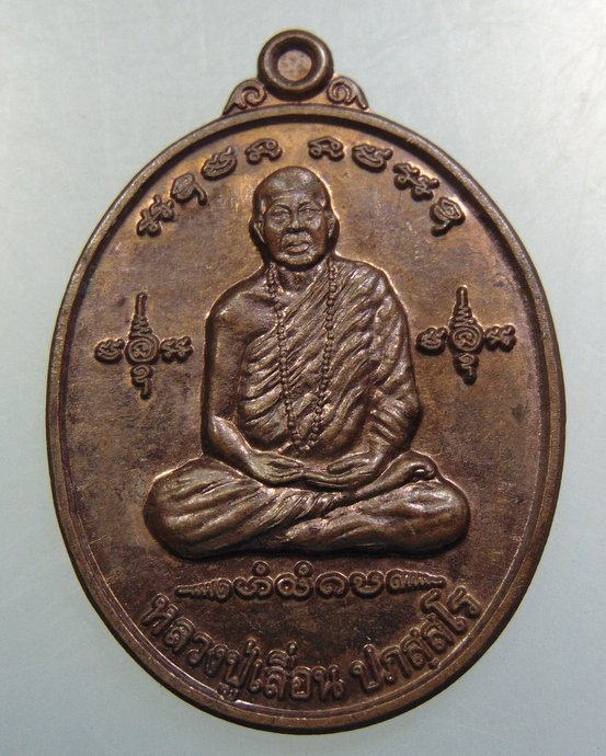 เหรียญมงคลจักรวาล หลวงปู่เลื่อน วัดทุ่งสว่าง จ มหาสารคาม