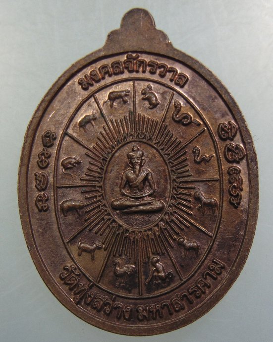 เหรียญมงคลจักรวาล หลวงปู่เลื่อน วัดทุ่งสว่าง จ มหาสารคาม