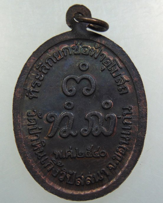 เหรียญหลวงปู่จันทร์ดี วัดป่าหินเกิ้งวิปัสสนา จ.ขอนแก่น ปี 40
