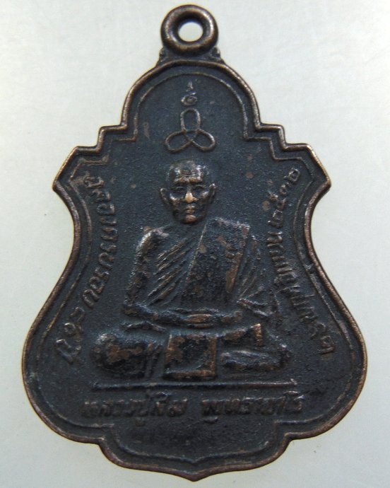 เหรียญหลวงปู่สิม วัดถ้ำผาปล่อง ปี๓๒