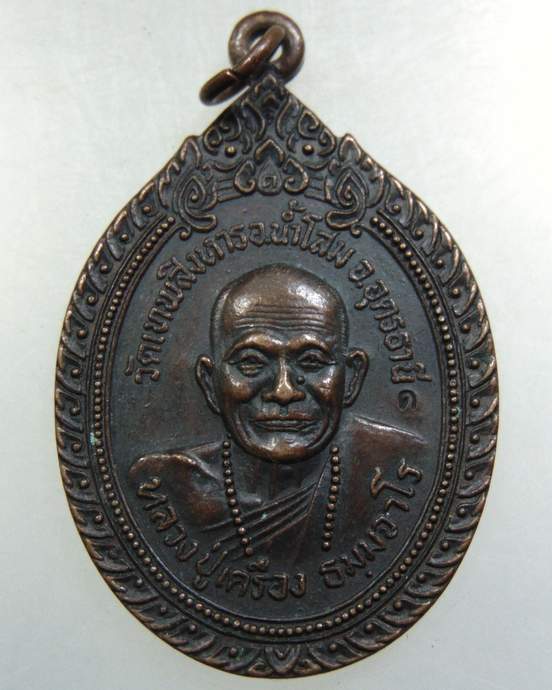 เหรียญหลวงปู่เครื่อง วัดเทพสิงหาร จ.อุดรธานี ปี ๒๐ รุ่นรวมใจสู่ชายแดน