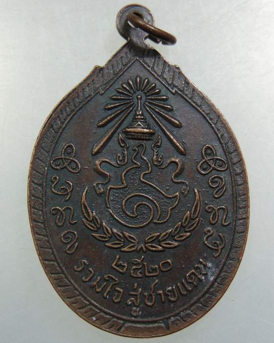 เหรียญหลวงปู่เครื่อง วัดเทพสิงหาร จ.อุดรธานี ปี ๒๐ รุ่นรวมใจสู่ชายแดน