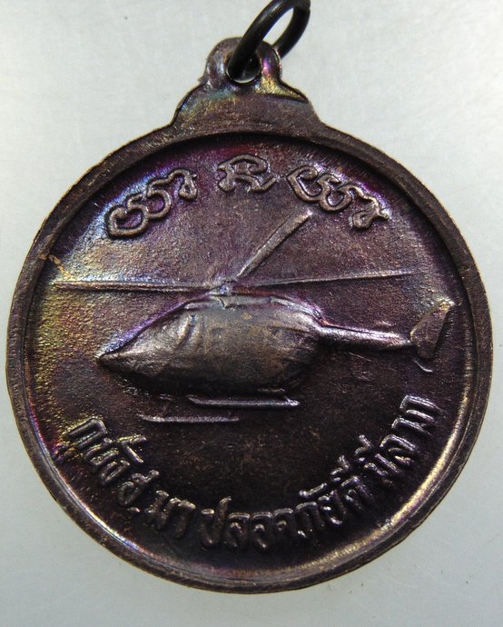 เหรียญหลวงพ่อคูณ  กูนั่ง ฮ มาปลอดภัยดีมีลาภ