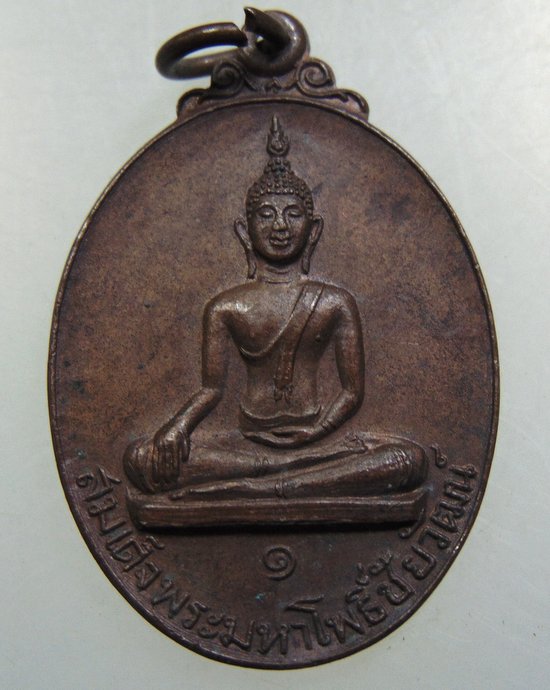 เหรียญสมเด็จพระมหาโพธิ์ชัยวัฒน์ วัดบางโพธิ์ใน จ ปทุมธานี ปี๒๖