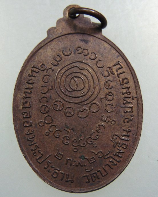 เหรียญสมเด็จพระมหาโพธิ์ชัยวัฒน์ วัดบางโพธิ์ใน จ ปทุมธานี ปี๒๖