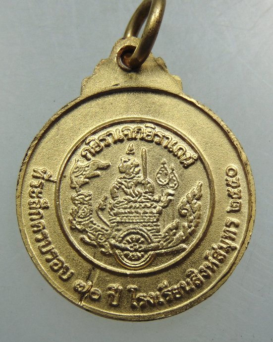 เหรียญกรมหลวงชุมพรฯ ครบรอบ ๗๐ ปี โรงเรียนสิงห์สมุทร