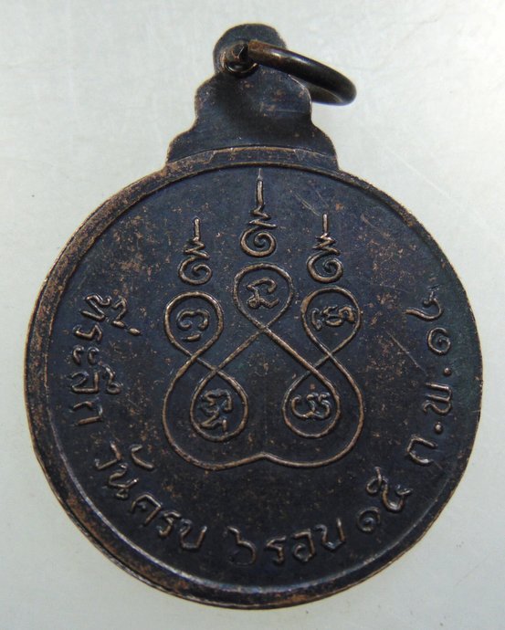 เหรียญหลวงพ่อฉอย วัดโพรงมะเดื่อ จ นครปฐม ปี ๑๔