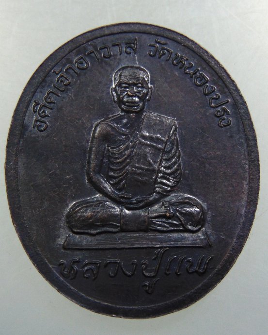 เหรียญพระครูอุปถัมพัฒนวิธาน วัดหนองปรง จ เพชรบุรี ปี37