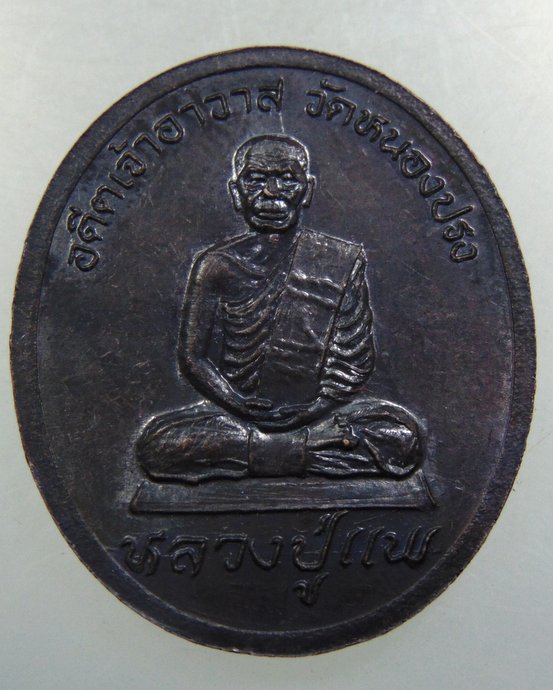 เหรียญพระครูอุปถัมพัฒนวิธาน วัดหนองปรง จ เพชรบุรี ปี37