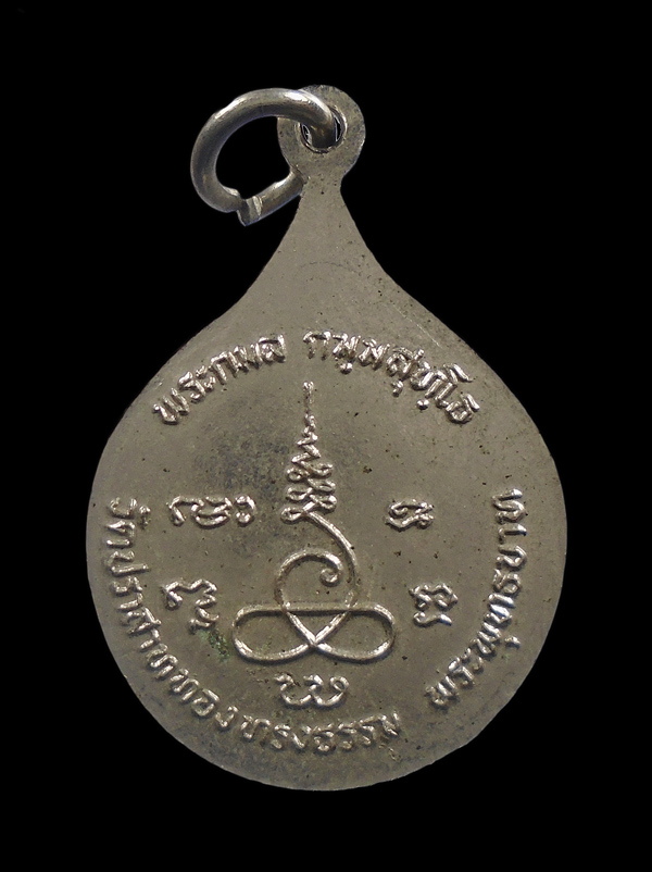 30บาท....เหรียญจุฬาลงกรณ์ สยามินทร์ พระกมล วัดปราสาททองทรงธรรม จัดสร้าง...334