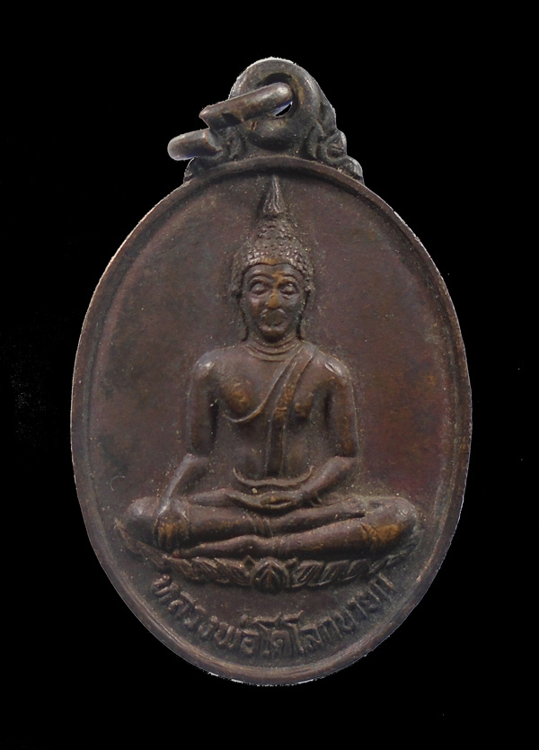 30บาท....เหรียญหลวงพ่อโตโลกนายก ปี2521...337