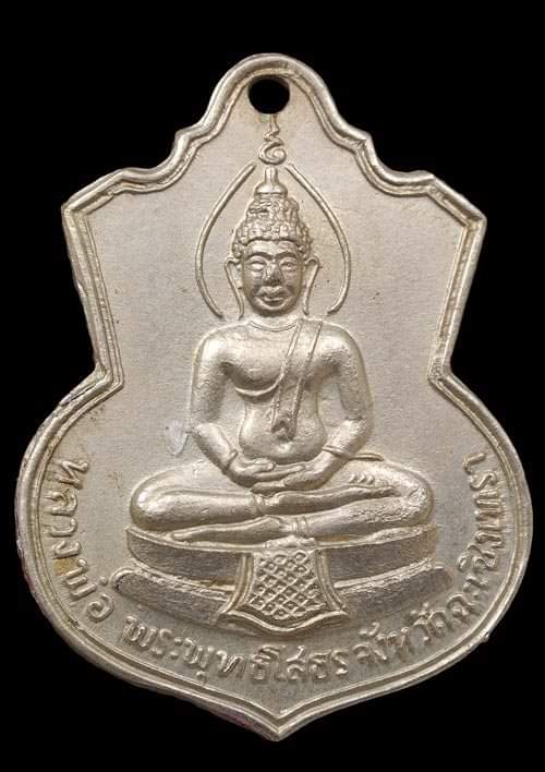 ถูกสุด สะดุดใจ...เหรียญหลวงพ่อโสธร วัดโสธรฯ จ.ฉะเชิงเทรา ปี 2509 เนื้ออัลปาก้า ฐานเขียง สวยเดิม