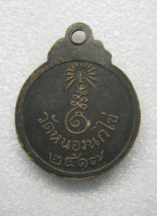 เหรียญกลมเล็ก พระพุทธชินราช วัดหนองนกไข่ สมุทรสาคร ปี2517 y9