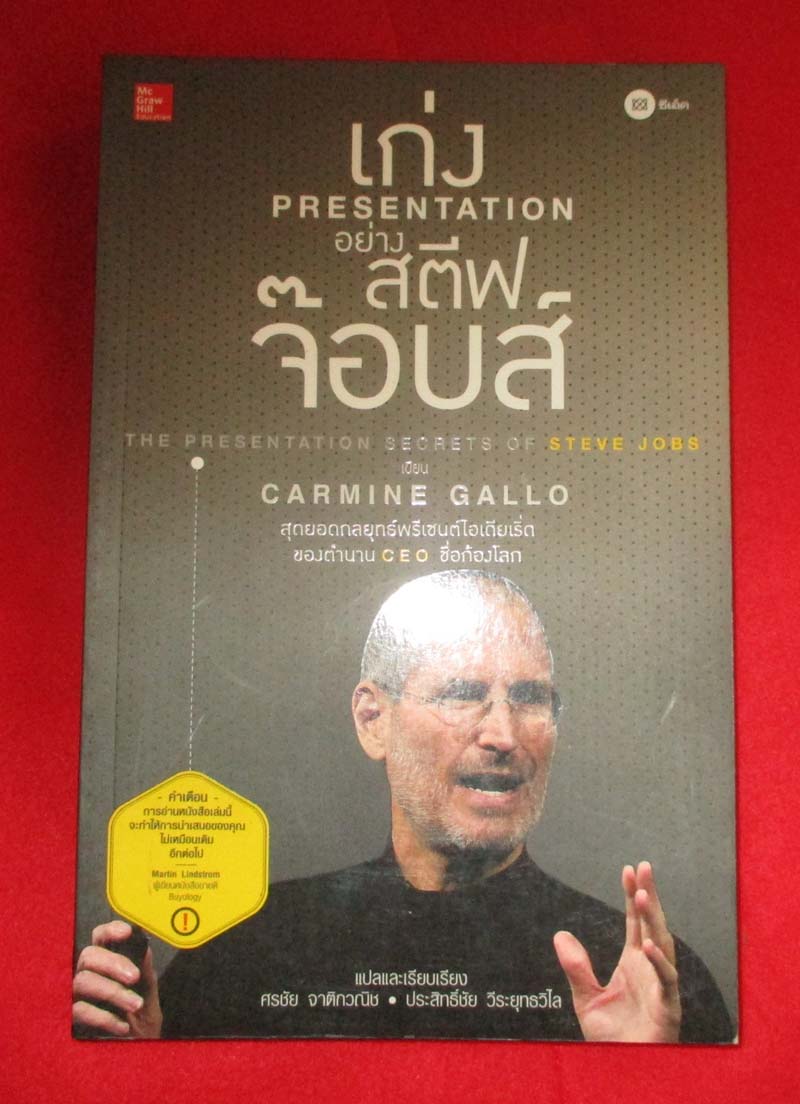 หนังสือ เก่ง PRESENTATION อย่างสตีฟจ็อบ