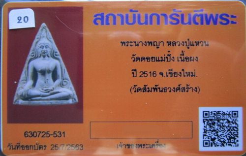 บัตรรับประกันพระแท้