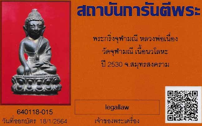 บัตรรับประกันพระแท้