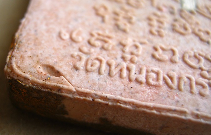 ขุนแผนผ้าป่าปี46บล๊อคแรกพิมพ์ใหญ่ เนื้อชมพูทาทอง ตะกรุดเงิน หลวงพ่อสาคร วัดหนองกรับ จ ระยอง