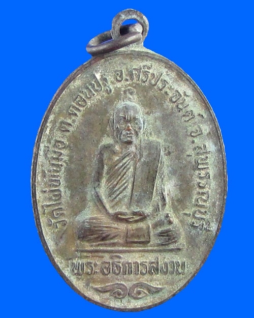 เหรียญรุ่นแรก หลวงพ่อสงวนวัดไผ่พันมือ