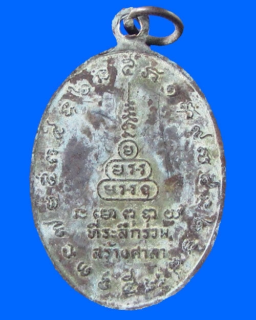 เหรียญรุ่นแรก หลวงพ่อสงวนวัดไผ่พันมือ
