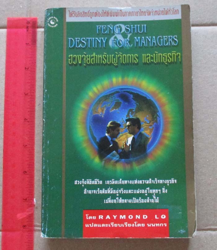  	 หนังสือ ฮวงจุ้ยสำหรับผู้จัดการ และ นักธุรกิจ