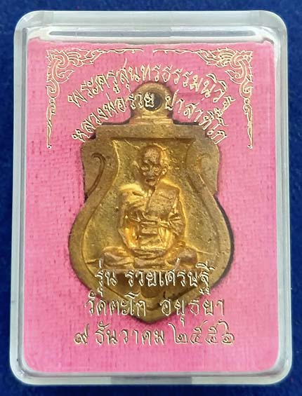 เหรียญหล่อเสมา หลวงพ่อรวย วัดตะโก รุ่นรวยเศรษฐี ปี 2556 พร้อมกล่อง
