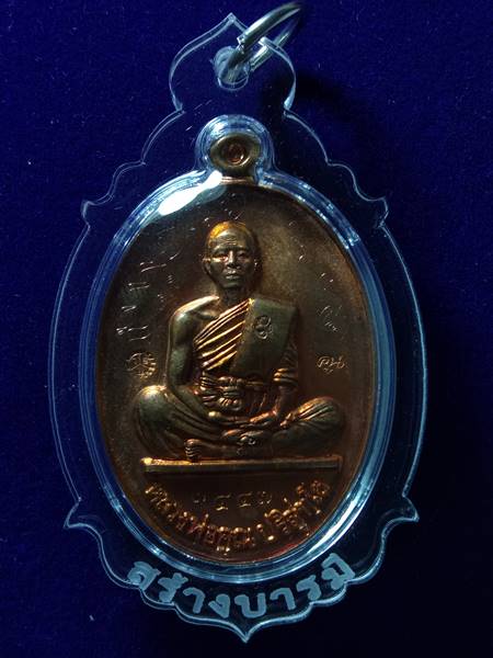 เหรียญหลวงพ่อคูณรุ่นย้อนยุค รุ่นสร้างบารมี ปี 19 ออกวัดใหม่อัมพวัน ปี 54 เนื้อ ทองแดงผิวไฟ หมายเลข 3