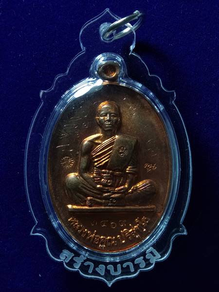 เหรียญหลวงพ่อคูณรุ่นย้อนยุค รุ่นสร้างบารมี ปี 19 ออกวัดใหม่อัมพวัน ปี 54 เนื้อ ทองแดงผิวไฟ หมายเลข 3