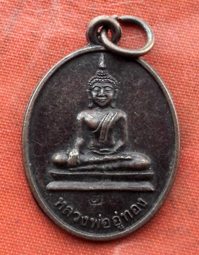 เริ่ม 10 บาท กับ  เหรียญหลวงพ่ออู่ทอง จ.สุพรรณบุรี  …B924