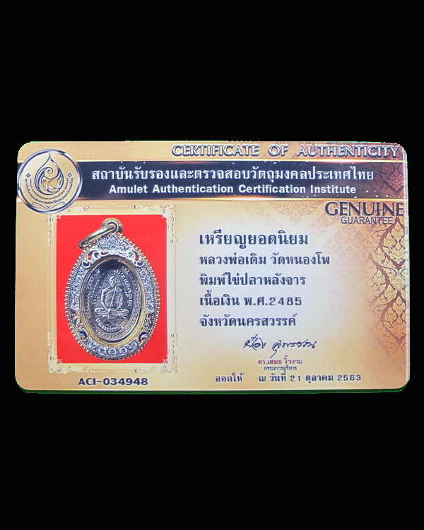 บัตรรับประกันพระแท้