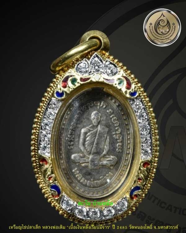 เหรียญไข่ปลาเล็ก หลวงพ่อเดิม "เนื้อเงินหลังเรียบมีจาร" ปี 2485 วัดหนองโพธิ์ จ.นครสวรรค์ บัตรรับรอง