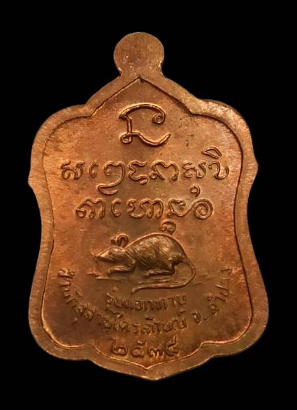 เหรียญแจกทาน หลวงพ่อเกษม ปี38 เนื้อทองแดง