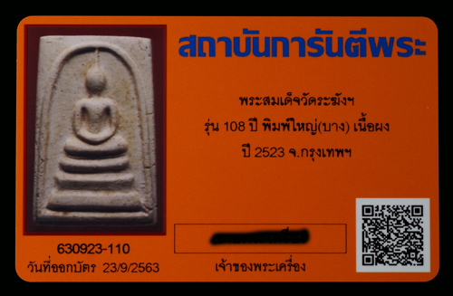 บัตรรับประกันพระแท้