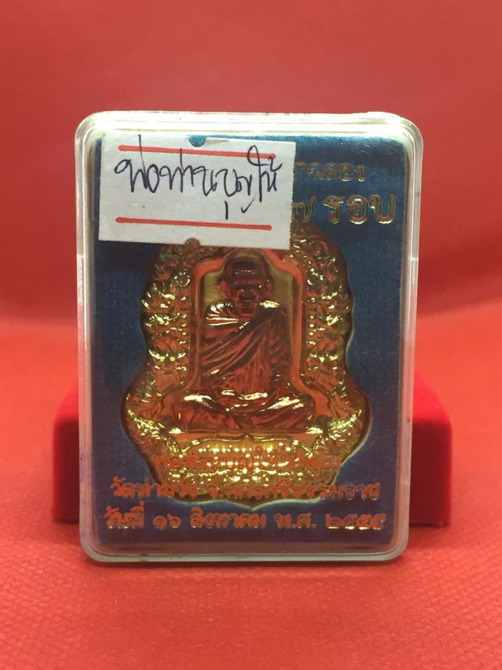 พ่อท่านบุญให้...รุ่นวัฒนมงคล ๗ รอบ วัดท่าม่วง จ.นครศรีธรรมราช ปี55