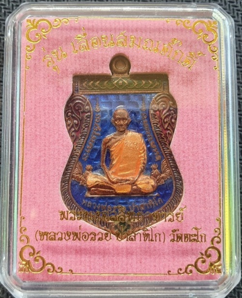 เหรียญหลวงพ่อรวย วัดตะโก รุ่นเลื่อนสมณศักดิ์