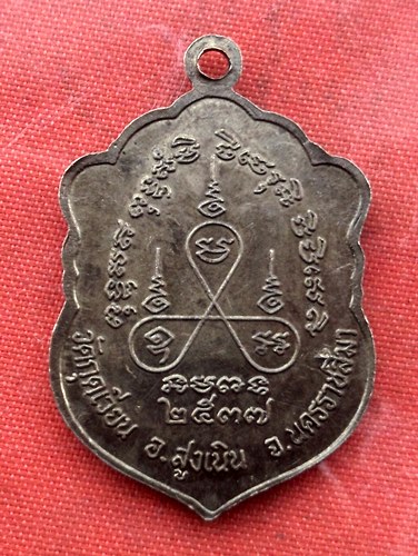 เริ่ม 10 บาท กับ เหรียญหลวงพ่อเสาร์ จ.นครราชสีมา …B902