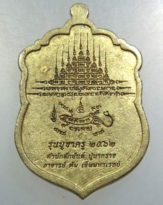 เหรียญหล่อบูชาครู สำนักสักยันต์ปู่นาคราช อาจารย์ตุ้ม