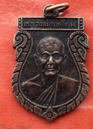 เริ่ม 10 บาท กับ เหรียญหลวงพ่อเหงี่ยม จ.นครปฐม …B979