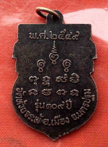 เริ่ม 10 บาท กับ เหรียญหลวงพ่อเหงี่ยม จ.นครปฐม …B979