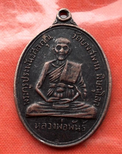 เริ่ม 10 บาท กับ เหรียญหลวงพ่อพันธ์ จ.พิษณุโลก …B977
