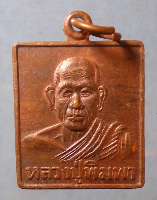 เหรียญปลอดภัยชัยมงคล รุ่น1 ปี35 หลวงปู่พิมพา วัดหนองตางู นครสวรรค์