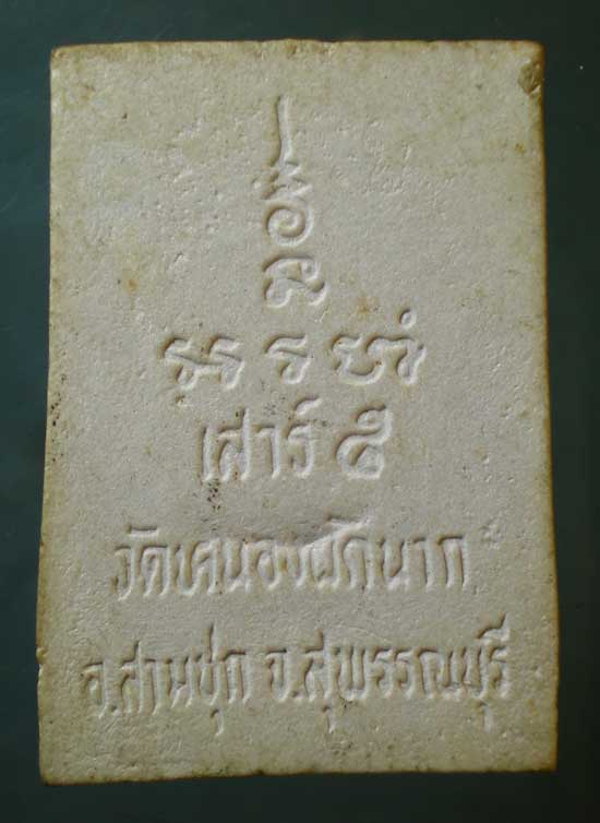 สมเด็จ เสาร์5 วัดหนองผักนาก สุพรรณบุรี