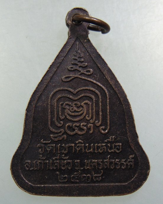 ๒๐ เหรียญหลวงพ่อเฮง วัดเขาดินเหนือ จ นครสวรรค์
