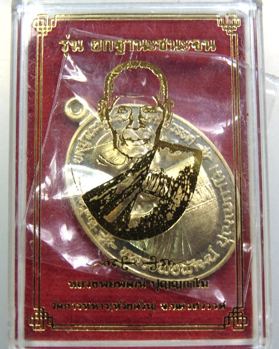 เหรียญ รุ่นยกฐานะชนะจน หลวงพ่อพัฒน์ วัดห้วยด้วน จ นครสวรรค์