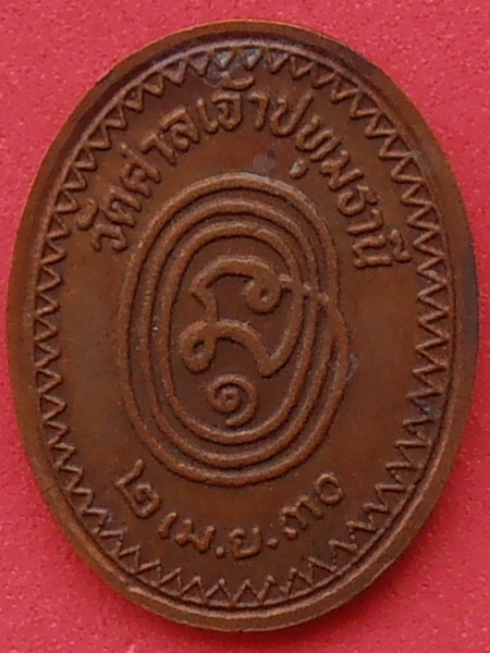เหรียญหลวงพ่อสอน วัดศาลเจ้า ปทุมธานี ปี๒๕๓๐ รุ่นแรก
