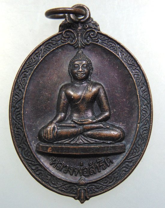 ๒๐ เหรียญหลวงพ่อสัมฤทธิ์ วัดปากคลอง จ ลพบุรี