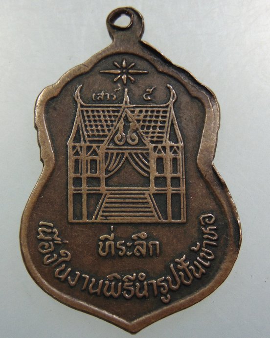 เหรียญพ่อท่าน เบี้ยว วัดนารีประดิษฐ์ จ.นครศรีฯ( เสาร์ ๕) มีประสบการณ์