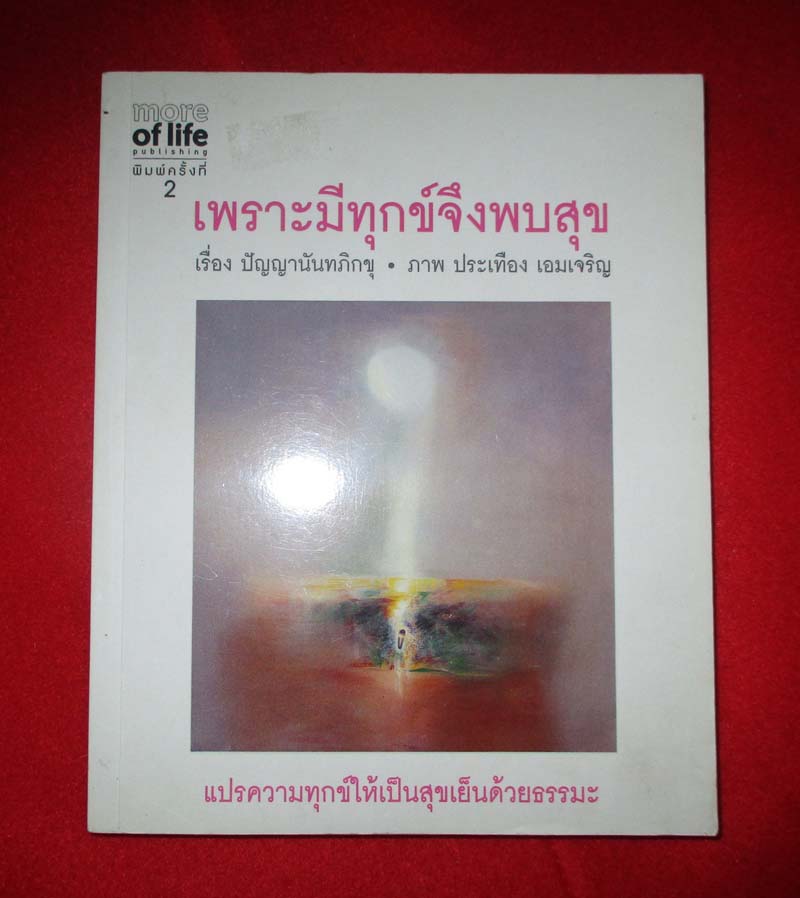 หนังสือ เพราะมีทุกข์จึงพบสุข